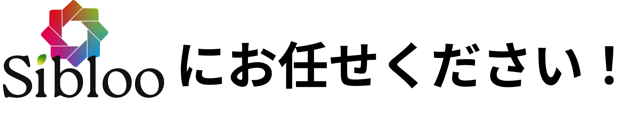 siblooにお任せください