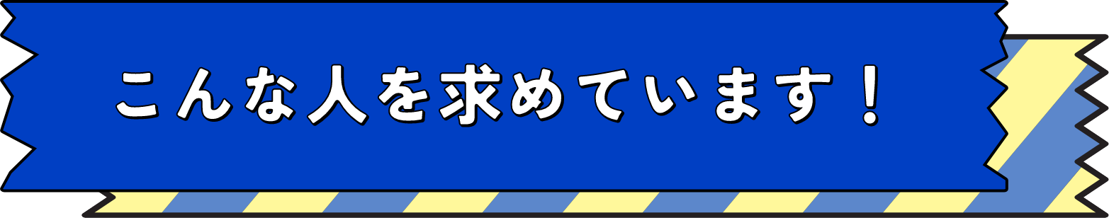 こんな人を求めています！