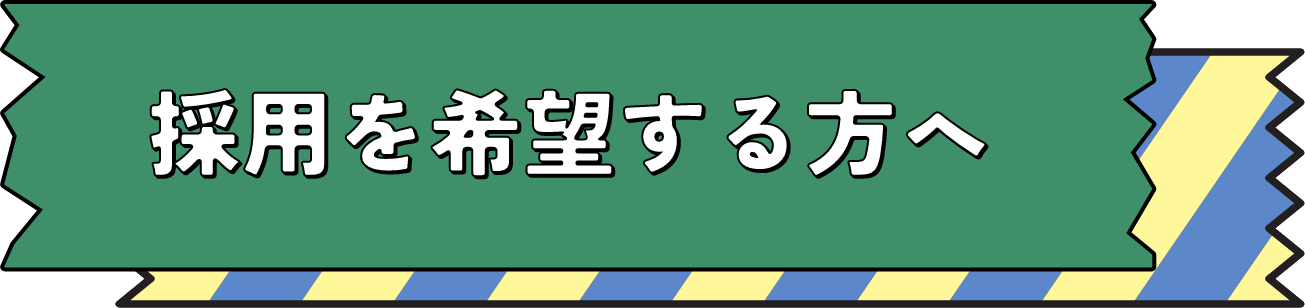 採用を希望する方へ