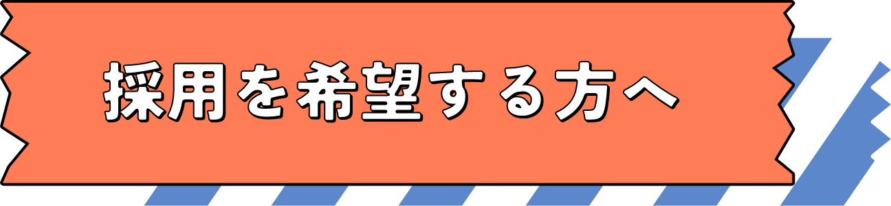 採用を希望する方へ