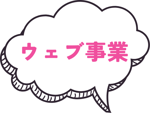 ウェブ事業