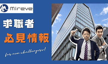 ミレーヴの主力事業・サービスの内容